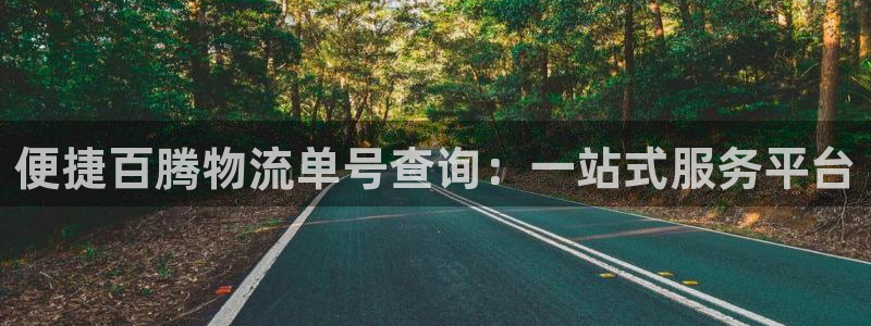 豪门国际可靠吗：便捷百腾物流单号查询：一站式服务平台