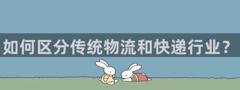 豪门国际注册教程：如何区分传统物流和快递行业？