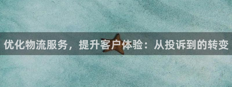 豪门国际注册过了警察知道吗:优化物流