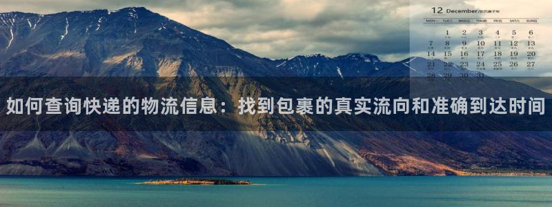 豪门国际加拿大开奖:如何查询快递的物