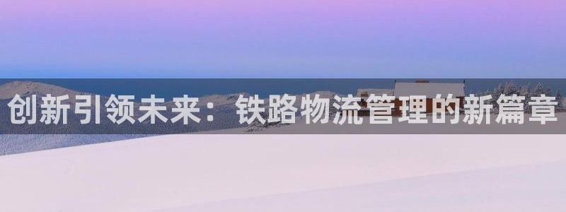 豪门国际娱乐官网网页入口：创新引领未