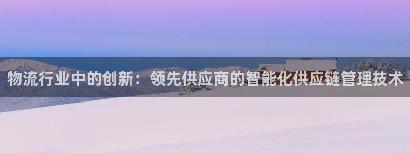 豪门国际旗下：物流行业中的创新：领先