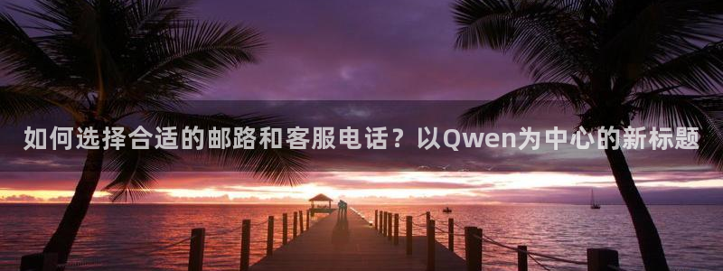豪门国际注册流程：如何选择合适的邮路