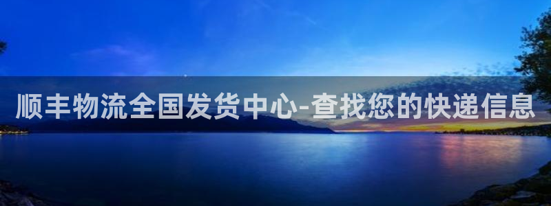 豪门国际现在狂杀：顺丰物流全国发货中