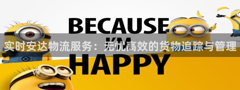 豪门国际登陆网：实时安达物流服务：无