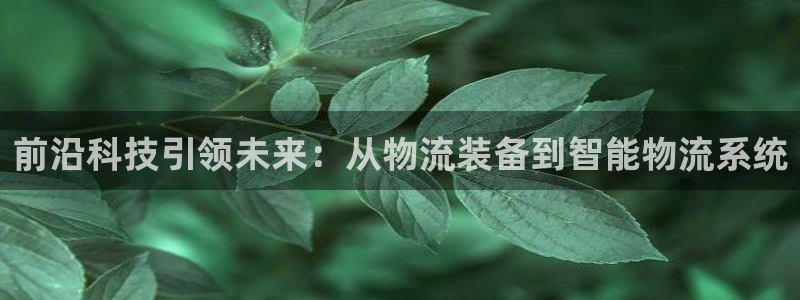 豪门国际娱乐官网网页下载：前沿科技引