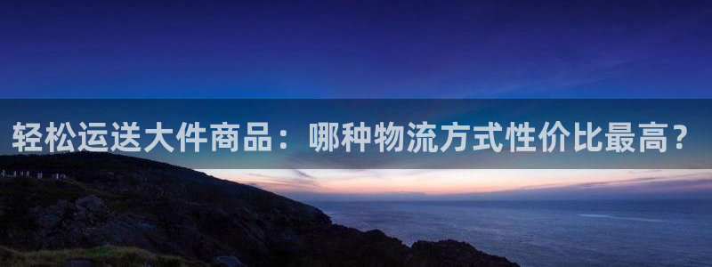 豪门国际客服电话：轻松运送大件商品：