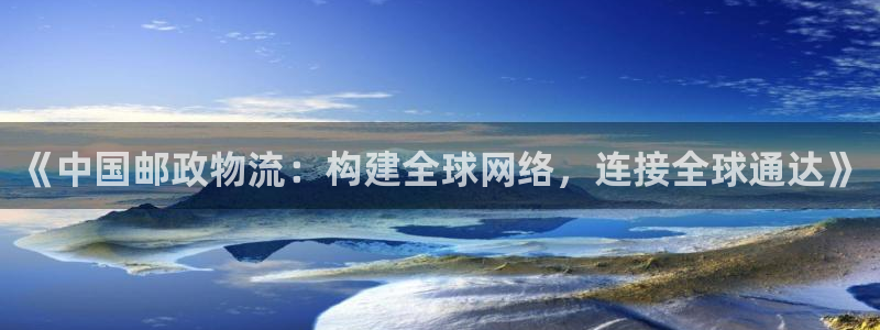 豪门国际ccm官网版：《中国邮政物流